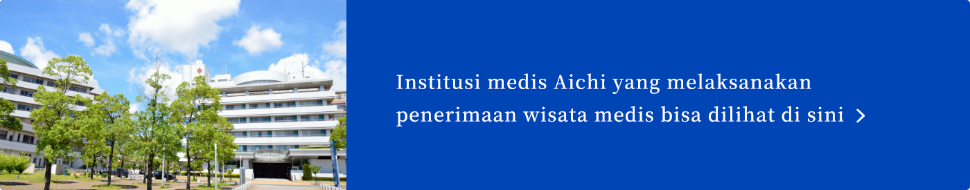 医療ツーリズムの受入れを実施している愛知の医療機関はこちらから